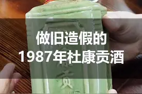 徒弟今天开窍了？居然请喝1987年的杜康贡酒？#老酒 #真假酒鉴定视频封面