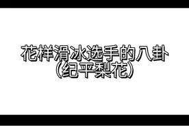 #花样滑冰 纪平梨花和张本智和的瓜整理出来了 金妍儿跟男友也有瓜（有点不敢更哈哈哈）视频封面