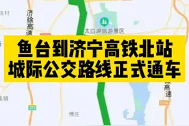鱼台到济宁高铁北站城际公交正式开通#鱼台  #济宁北站高铁站  #城际公交 #交通出行 视频封面