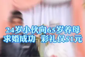 24岁小伙向65岁养母求婚成功，彩礼仅51元！@DOU+小助手视频封面