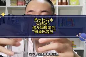 热水比冷水先结冰？违反物理学的姆潘巴效应，科学家至今无法解释视频封面