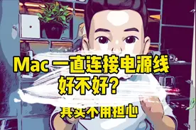 Mac电脑一直连接电源线可否？看完你就知道了🤗 #macbookpro视频封面