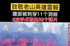 1984年5月21日，雷毅在对越战斗中负伤。致敬英雄！#老山精神传递正能量 #向英雄致敬 #铭记历史@DOU+小助手 视频封面
