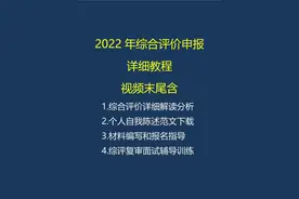 综合评价教程2022#综合评价招生 #综合评价#综评 