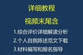 综合评价教程2022#综合评价招生 #综合评价#综评 