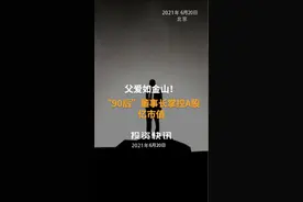 父爱如金山！“90后”董事长掌控A股千亿市值#90后董事长#上市公司#蓝光发展#杨铿视频封面