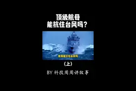航母能扛得住台风吗？#知识先锋计划 #科技周周 #航母 #台风 #科普 #涨知识 