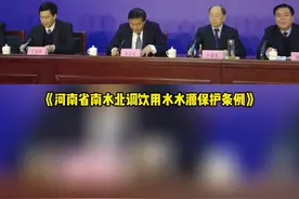 《河南省南水北调饮用水水源保护条例》，将于今年3月1日起施行⑭#南水北调 视频封面