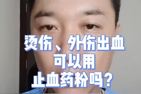 烫伤、外伤出血可以用止血药粉吗？#巍你答疑#烫伤 #健康科普#粉丝互动 视频封面