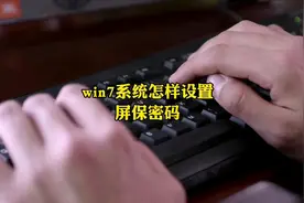 win7系统怎样设置屏保密码#附近电脑维修 #虎门电脑组装