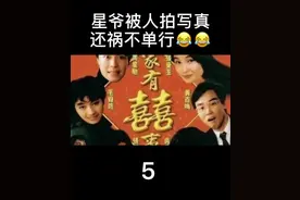 星爷被人拍下写真,还祸不单行.哈哈 #周星驰  #黎姿  #感谢抖音视频封面