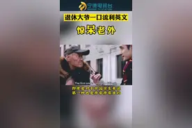 街采！老人用英语硬核回答，惊呆老外！#英语学习 #英语口语 #老年人视频封面