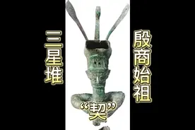三星堆：殷商始祖“契”#三星堆 #甲骨文 #说文解字 #商朝 #考古视频封面