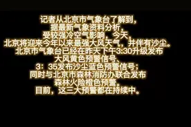 北京今天将迎来今年以来最强大风天气并伴有沙尘#沙尘视频封面