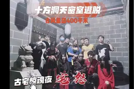 十方洞天密室逃脱「宅怨/古宅惊魂夜」8个小时精心制作视频封面