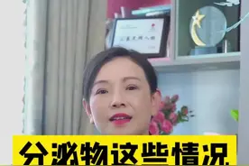 分泌物有这些情况，一定要警惕！#关爱女性健康 #妇科炎症  视频封面