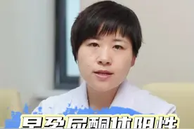 早孕尿酮体阳性严重吗？#孕期 #孕妈妈课堂 #产检 视频封面