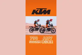 喜欢就会包容的KTM790ADV#机车 #KTM #摩托车视频封面