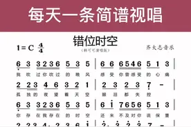 错位时空#doudream创作者计划 #生活成长计划 #简谱 #简谱视唱 #唱歌  @抖音短视频 #错位时空视频封面