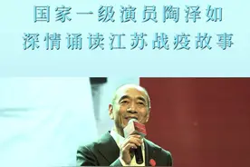 国家一级演员陶泽如深情讲述江苏战疫故事视频封面