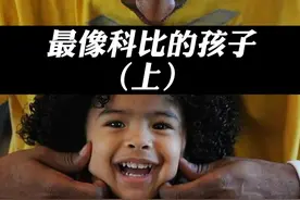 #吉安娜 #科比女儿 没能看到她长大，的确是一种遗憾视频封面