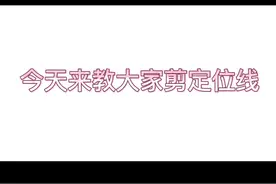 #jk #jk制服 #充能计划 #热门推荐  一个简简单单的拆定位线教程，你们学会了么？