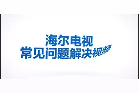 #海尔电视  海尔电视内存不足清理指导视频封面