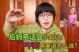 英式下午茶：High tea，afternoon tea哪里不一样？视频封面