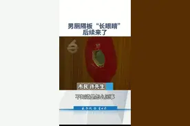 男厕隔板“长眼睛”，市民直呼太恐怖！公厕管理方：孔洞已全部封堵，将加强巡查。#奇葩 #公厕 视频封面
