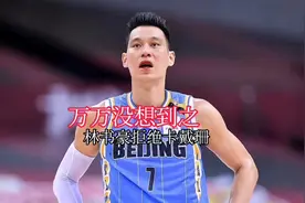 卡戴珊看上的人基本就跑不出她的手掌心，但我最佩服的还是林书豪视频封面
