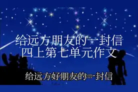 给远方朋友的一封信 四上第七单元作文