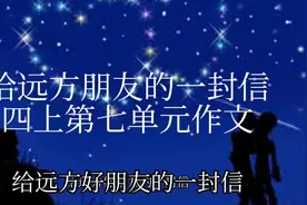 给远方朋友的一封信 四上第七单元作文