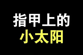 指甲上的小太阳代表 #身体健康状况吗？ #涨知识  #健康真相官  #中医崔医生视频封面