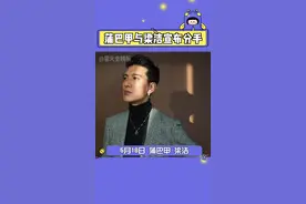 #蒲巴甲  #梁洁 18日，两人宣布已于去年和平分手，2018年蒲巴甲还曾求婚成功视频封面