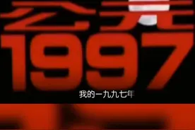 #公元一九九七我走近你这首歌是1996年7月1日香港回归倒计时一周年华语群星演唱的歌曲#内地经典流行歌曲#粉丝点播视频封面