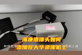 海康摄像头如何添加在大华录像机上？不操作这一步肯定不行！视频封面