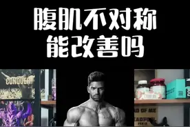 腹肌不对称能改善吗？#健身 #增肌 #腹肌 #不对称 #8块腹肌@抖音短视频