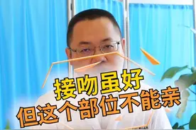 这个部位不能随便亲，快转发给你另一半#健康科普 #医学科普  #冷知识  #吻痕