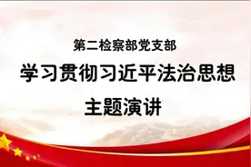 南宁市人民检察院第二检察部党支部开展“学习贯彻习近平法治思想视频封面