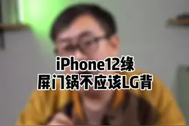 iPhone12绿屏是怎么回事？后期可能会的解决方法#知识创作人视频封面