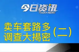 贷款买车收取金融服务费，记者调查，实际就是乱收费。#4s店那些事视频封面