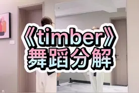#零基础学舞蹈 #舞蹈分解教学视频 #闪光吧舞者 #et外星人街舞 #timber 分解来啦视频封面