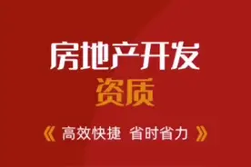 你知道什么是房地产开发资质吗？#房地产开发资质视频封面