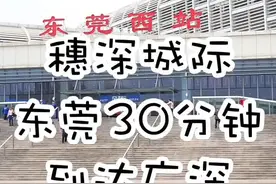 穗莞深城际来啦，半个钟内由东莞到广州或者深圳#东莞 #广州#深圳视频封面