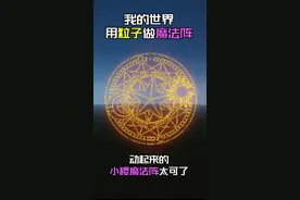 用MC粒子制作百变小樱魔法阵，这也太太太酷了~ #我的世界 模组作者： @Herobrine303