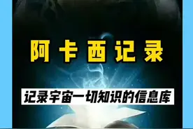 记录宇宙一切信息的“阿卡西记录”，究竟是什么？真的存在吗？#阿卡西记录 #黑衣哥揭秘 