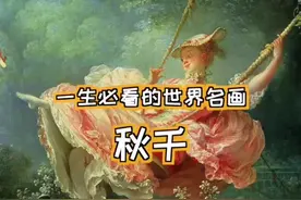 风流社会的爱情画师 #名画欣赏 #洛可可 #荡秋千视频封面