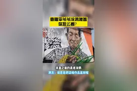 #袁隆平 爷爷#涂鸦 被盖，你怎么看待？