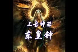 上古神器   东皇钟视频封面
