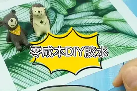 零成本DIY胶水#暑期知识大作战 #手工 #起泡胶 #胶水 @美梦工厂 @DOU+小助手 @抖音短视频视频封面